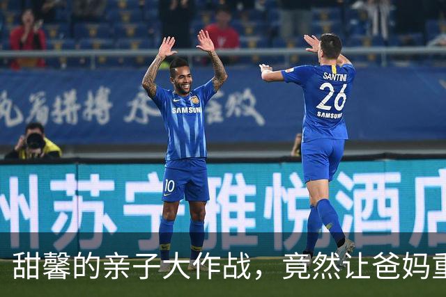 甜馨的亲子大作战，竟然让爸妈重归“同框”！