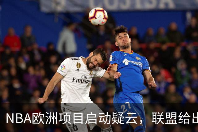 NBA欧洲项目启动疑云，联盟给出的答复像一剂强心针