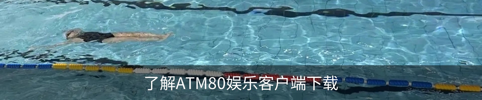 了解ATM80娱乐客户端下载