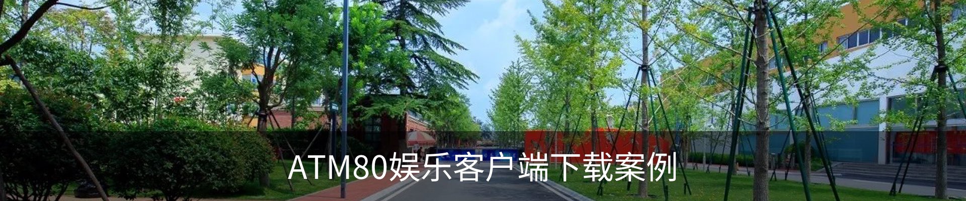 ATM80娱乐客户端下载案例