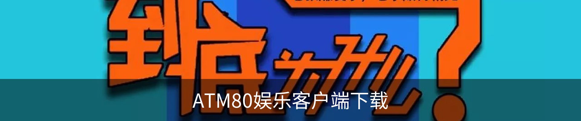 ATM80娱乐客户端下载 - 苹果版